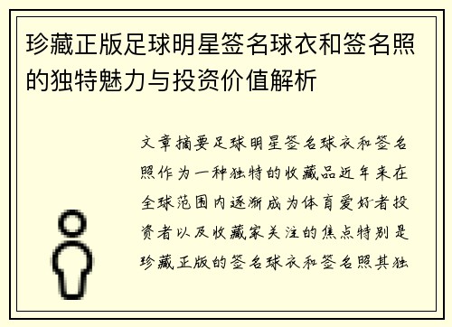 珍藏正版足球明星签名球衣和签名照的独特魅力与投资价值解析