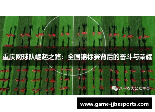 重庆网球队崛起之路：全国锦标赛背后的奋斗与荣耀