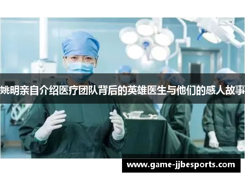 姚明亲自介绍医疗团队背后的英雄医生与他们的感人故事