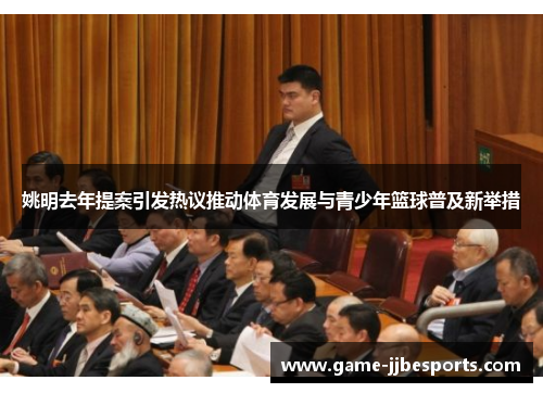 姚明去年提案引发热议推动体育发展与青少年篮球普及新举措