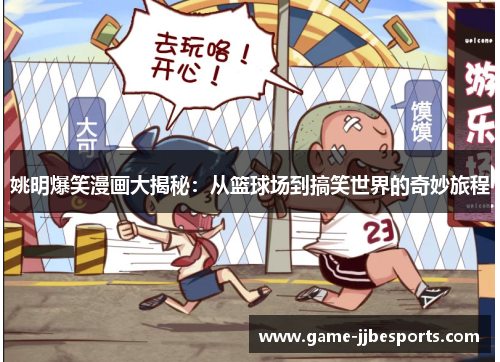 姚明爆笑漫画大揭秘：从篮球场到搞笑世界的奇妙旅程