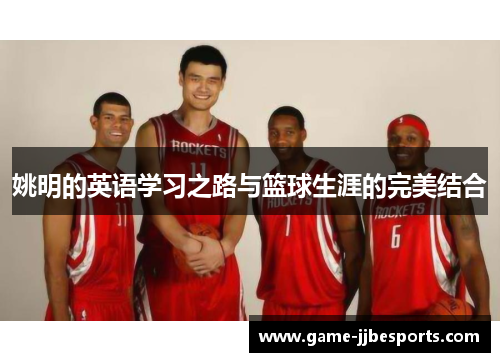 姚明的英语学习之路与篮球生涯的完美结合
