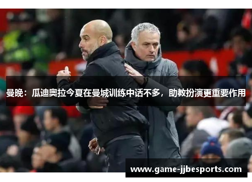 曼晚：瓜迪奥拉今夏在曼城训练中话不多，助教扮演更重要作用