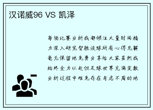 汉诺威96 VS 凯泽