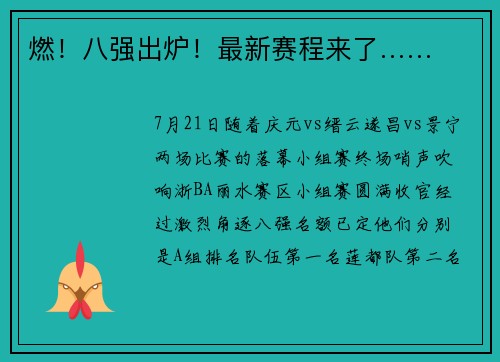 燃！八强出炉！最新赛程来了……
