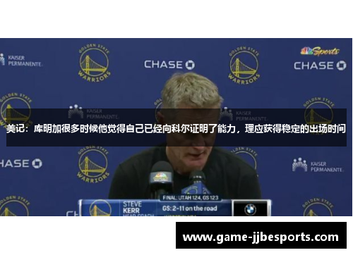 美记：库明加很多时候他觉得自己已经向科尔证明了能力，理应获得稳定的出场时间