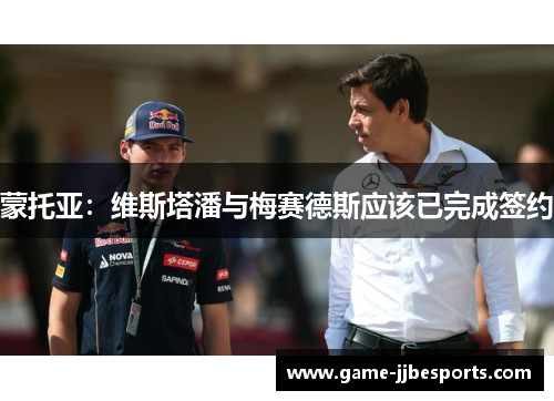 蒙托亚：维斯塔潘与梅赛德斯应该已完成签约