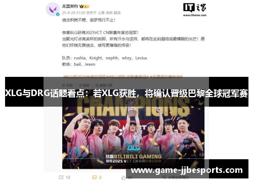 XLG与DRG话题看点：若XLG获胜，将确认晋级巴黎全球冠军赛