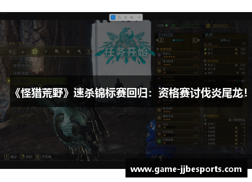 《怪猎荒野》速杀锦标赛回归：资格赛讨伐炎尾龙！