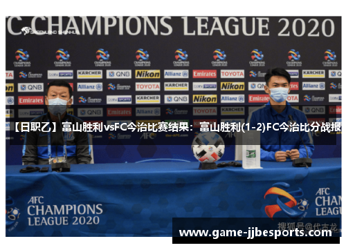 【日职乙】富山胜利vsFC今治比赛结果：富山胜利(1-2)FC今治比分战报