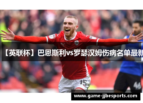 【英联杯】巴恩斯利vs罗瑟汉姆伤病名单最新