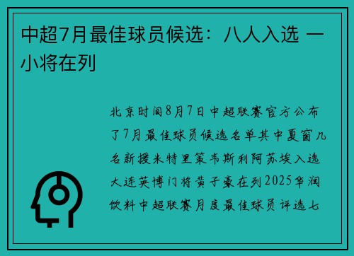 中超7月最佳球员候选：八人入选 一小将在列