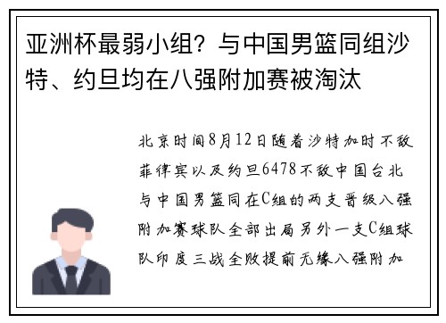 亚洲杯最弱小组？与中国男篮同组沙特、约旦均在八强附加赛被淘汰