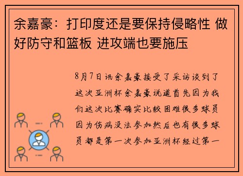 余嘉豪：打印度还是要保持侵略性 做好防守和篮板 进攻端也要施压