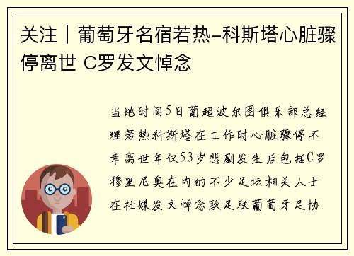 关注｜葡萄牙名宿若热-科斯塔心脏骤停离世 C罗发文悼念