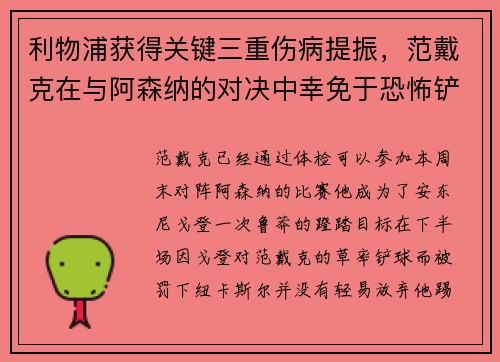 利物浦获得关键三重伤病提振，范戴克在与阿森纳的对决中幸免于恐怖铲球