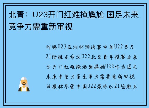北青：U23开门红难掩尴尬 国足未来竞争力需重新审视
