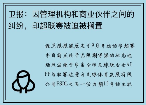 卫报：因管理机构和商业伙伴之间的纠纷，印超联赛被迫被搁置