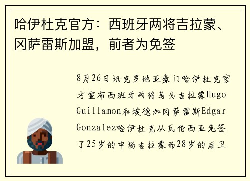 哈伊杜克官方：西班牙两将吉拉蒙、冈萨雷斯加盟，前者为免签